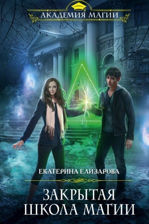 Cover: Zakrytaya shkola magii