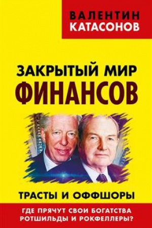 Cover: Zakrytyj mir finansov. Trasty i offshory. Gde pryachut svoi bogatstva Rotshil&prime;dy i Rokfellery?