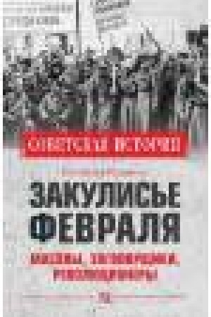 Обложка: Закулисье Февраля.Масоны,заговорщики,революционеры