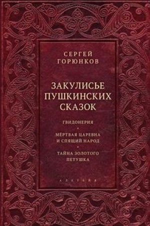 Обложка: Закулисье пушкинских сказок