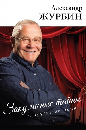 Cover: Zakulisnye tajny i drugie istorii