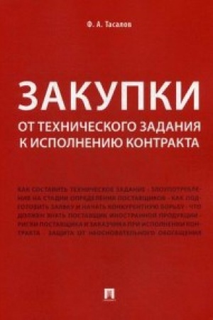 Cover: Zakupki: ot technicheskogo zadaniya k ispolneniyu kontrakta.