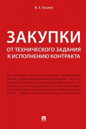 Cover: Zakupki: ot technicheskogo zadaniya k ispolneniyu kontrakta.-M.:Prospekt,2023. /=240064/