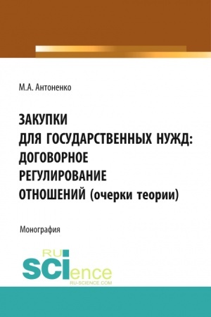 Cover: Zakupki dlya gosudarstvennych nuzhd: dogovornoe regulirovanie otnoshenij (ocherki teorii). (Aspirantura, Bakalavriat, Magistratura, Specialitet). Monografiya.