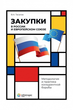 Cover: Zakupki v Rossii i Evropejskom Soyuze: metodologiya i praktika konkurentnoj bor′by
