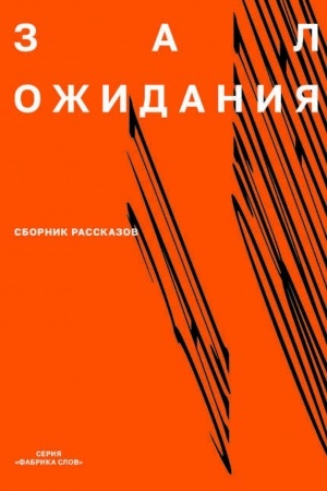 Обложка: Зал ожидания: Сборник рассказов