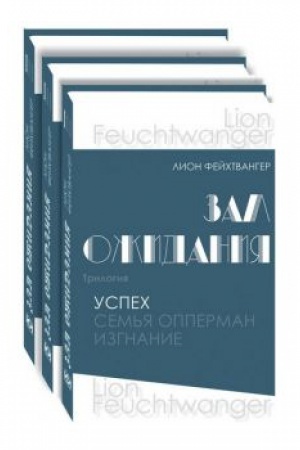 Cover: Zal ozhidaniya.Trilogiya: V 3 knigach.