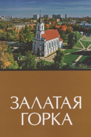 Обложка: Залатая Горка
