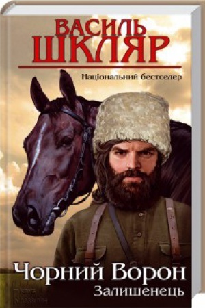 Обложка: Залишенець. Чорний ворон