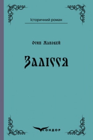 Cover: ZALISSYA. Povist′.