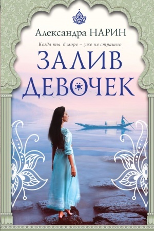 Обложка: Залив девочек