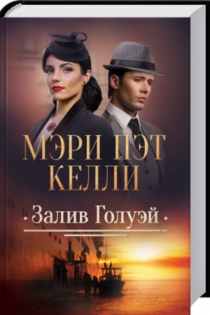 Обложка: Залив Голуэй