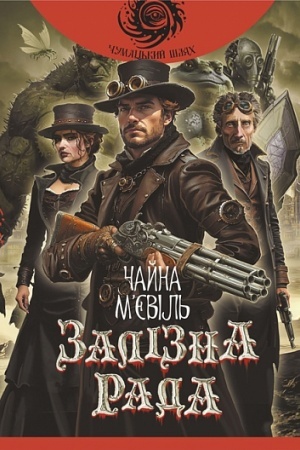 Cover: Zalizna Rada : roman