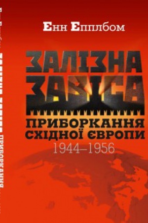 Buchcover: Zalizna zavisa. Pryborkannja Schidnoï JEvropy. 1944–1956