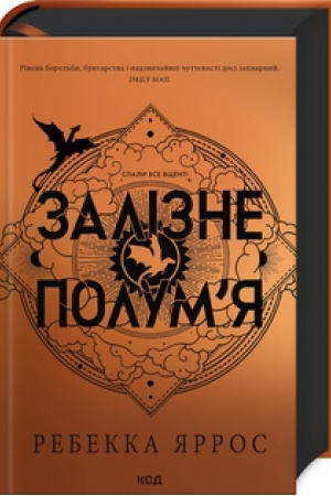Cover: Zalizne polum’ya (Empireyi, kn 2)