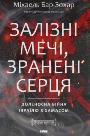 Buchcover: Zalizni meči, zraneni sercja. Dolenosna vijna Izraïlju z CHAMASom