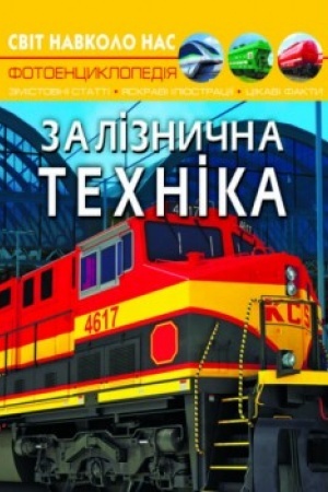 Cover: Zaliznychna technika