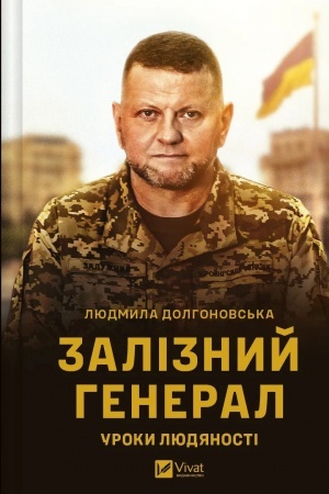Buchcover: Zaliznyj heneral. Uroky ljudjanosti