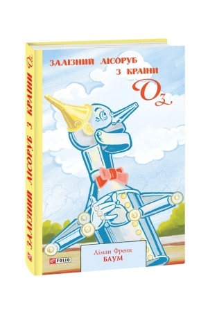 Обложка: Залізний Лісоруб з Країни Оз