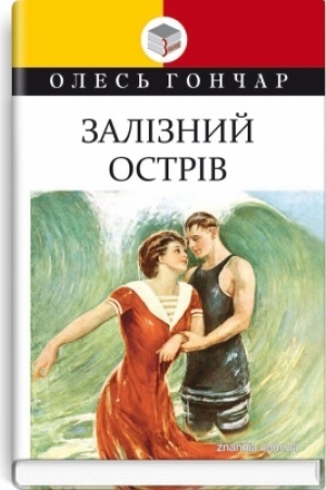 Cover: Zaliznyy ostriv: mala proza