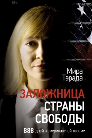 Cover: Zalozhnica strany Svobody. 888 dnej v amerikanskoj tyur′me