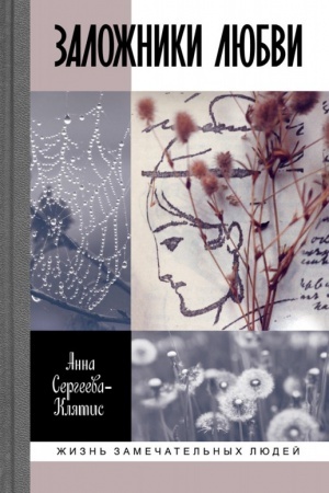 Cover: Zalozhniki lyubvi. Pyatnadcat′, a tochnee shestnadcat′, intimnych istorij iz zhizni russkich poetov.