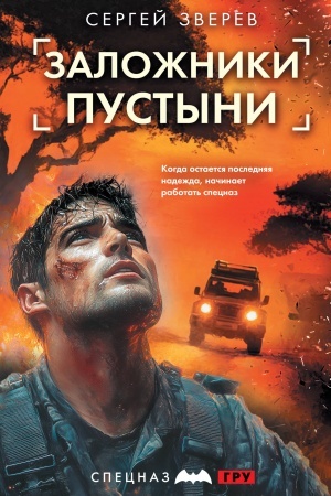 Обложка: Заложники пустыни