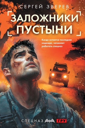 Cover: Zalozhniki pustyni