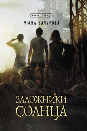 Cover: Zalozhniki solnca