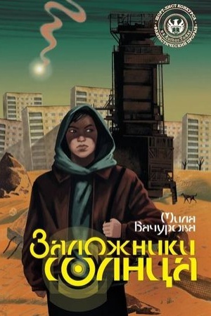 Обложка: Заложники солнца