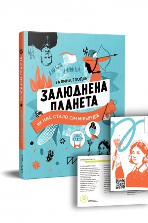 Обложка: Залюднена планета. Як нас стало сім мільярдів