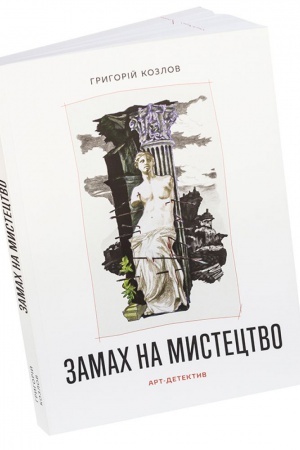 Buchcover: Zamach na mystectvo: art-detektyv