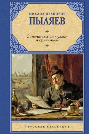 Buchcover: Zamečatel′nye čudaki i originaly