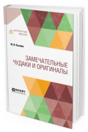Buchcover: ZAMEČATEL′NYE ČUDAKI I ORIGINALY
