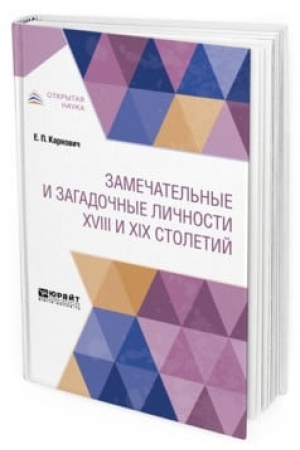 Buchcover: ZAMEČATEL′NYE I ZAGADOČNYE LIČNOSTI XVIII I XIX STOLETIJ