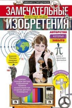 Обложка: Замечательные изобретения известных людей, авторство которых забыто