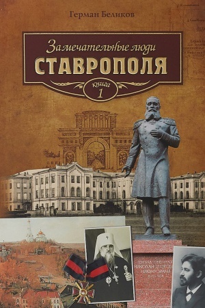 Buchcover: Zamečatel&prime;nye ljudi Stavropolja.Kn.1