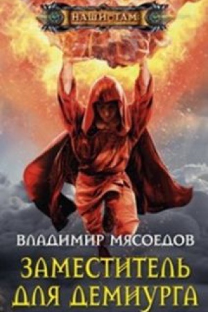 Buchcover: Zamestitel&prime; dlja demiurga