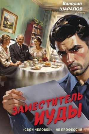 Cover: Zamestitel′ Iudy