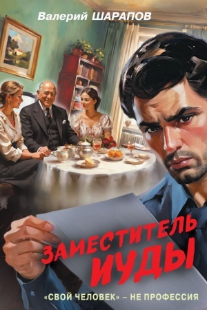 Cover: Zamestitel′ Iudy