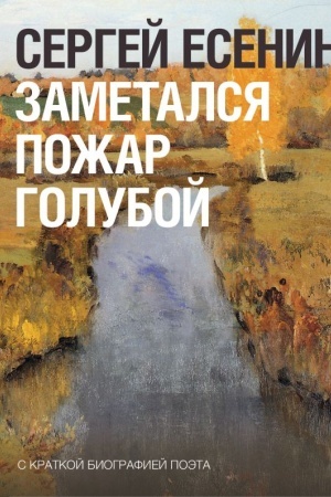 Cover: Zametalsya pozhar goluboj