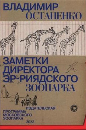 Cover: Zametki direktora Er-Riyardskogo zooparka