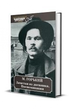 Cover: Zametki iz dnevnika. Vospominaniya