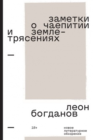 Buchcover: Zametki o čaepitii i zemletrjasenijach: Izbrannaja proza. 2-e izd.