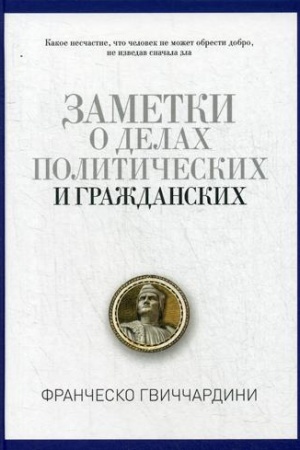 Обложка: Заметки о делах политических и гражданских