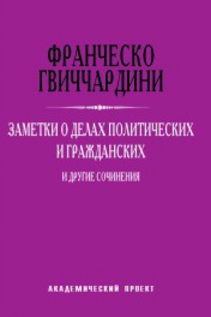 Buchcover: Zametki o delach političeskich i graždanskich i drugie sočinenija