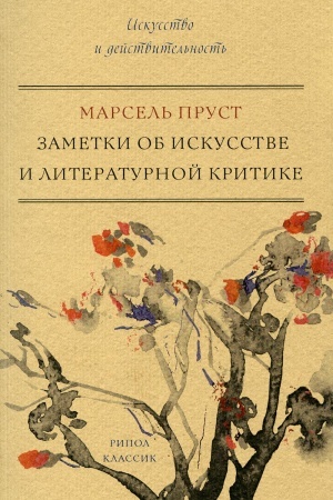 Buchcover: Zametki ob iskusstve i literaturnoj kritike. Prust M.