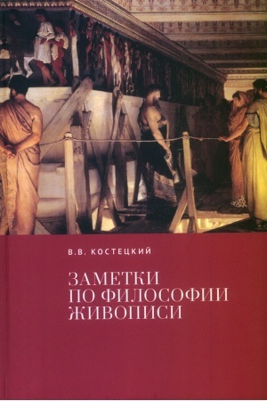 Обложка: Заметки по философии живописи