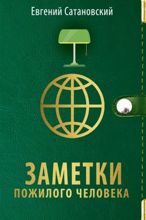 Обложка: Заметки пожилого человека
