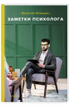 Обложка: Заметки психолога